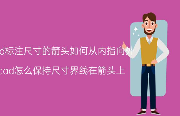 cad标注尺寸的箭头如何从内指向外 cad怎么保持尺寸界线在箭头上？